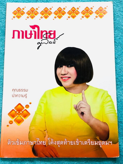 ►สอบเข้าเตรียมอุดม◄ ครูลิลลี่ ติวเข้มภาษาไทย โค้งสุดท้ายเข้าเตรียมอุดม จดครบเกือบทั้งเล่ม จดละเอียด มีจดเทคนิคและข้อควรจำที่สำคัญเยอะมาก อ.ลิลลี่สรุปเนื้อหาเป็นข้อๆ มีเก็งข้อสอบที่ชอบออกสอบบ่อยๆ อ่านง่าย เข้าใจง่าย ท่องจำแล้วไปใช้สอบได้เลย หนังสือเล่มใหญ่