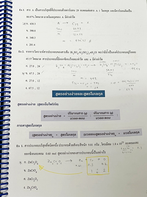 ►หนังสือเคมี อ.อุ๊◄ หนังสือตะลุยโจทย์ ม.ปลาย สรุปเนื้อหาครบทั้งหมดทุกบทในระดับชั้น ม.ปลาย มีข้อสอบตะลุยโจทย์ด้านหลัง จดครบเกือบทั้งเล่ม จดละเอียดมาก มีจดเทคนิคลัดการทำโจทย์เยอะมาก มีจดเน้นจุดที่ต้องระวังตัวห้อย และข้อห้ามสำคัญที่ไม่ควรทำตอนคำนวณสูตร หนังส
