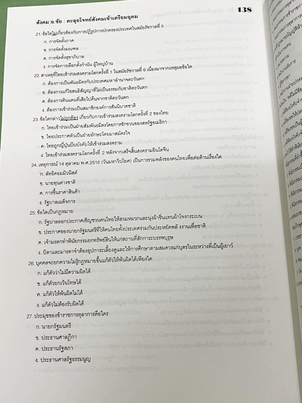 ►อ.ชัย สังคม◄ หนังสือกวดวิชาสังคม อ.ชัย คอร์สตะลุยโจทย์สังคม เข้าเตรียมอุดม + ชีทเฉลย มีโจทย์ทดสอบทั้งหมด 14 ชุด ชุดละ 50 ข้อ รวม 700 ข้อ ในหนังสือมีจดครบเกือบทั้งเล่ม จดละเอียด ด้านหลังมีเว้นว่างไปบ้างยังไม่ได้ทำโจทย์ //ในชีทเฉลยมีเฉลยโจทย์ครบทั้ง 14 ชุด