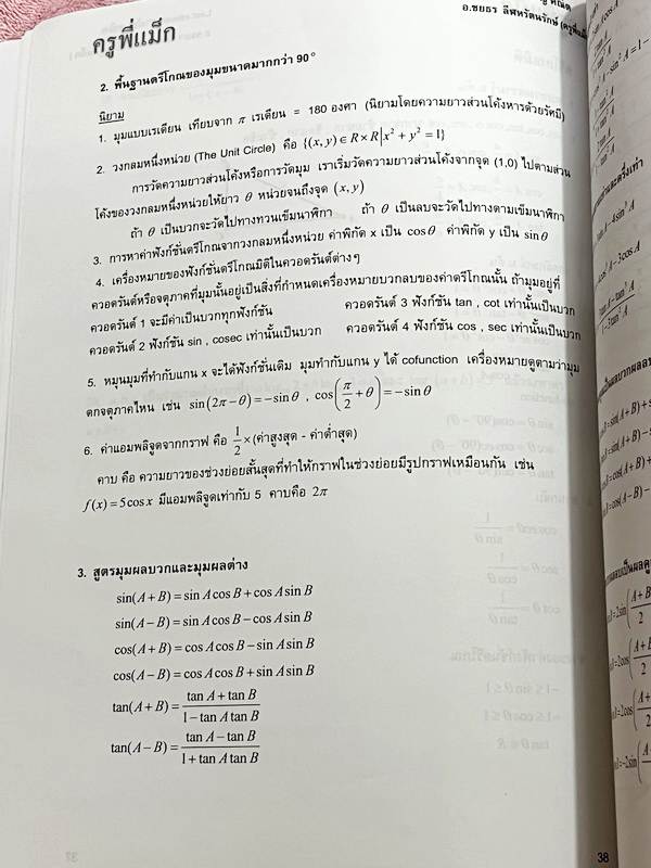 ►ครูพี่แม๊ก◄ อ.ชยธร ครูพี่แม๊ก IBright School คณิตศาสตร์ Last Minute วิชาสามัญ สรุปเนื้อหากระชับสั้นๆ ก่อนลงมือทำโจทย์ โจทย์เข้มข้น เหมาะสำหรับเด็กที่มีพื้นฐานดีพอสมควร ในหนังสือมีเขียนเล็กน้อย และไม่มีเฉลย หนังสือเล่มใหญ่