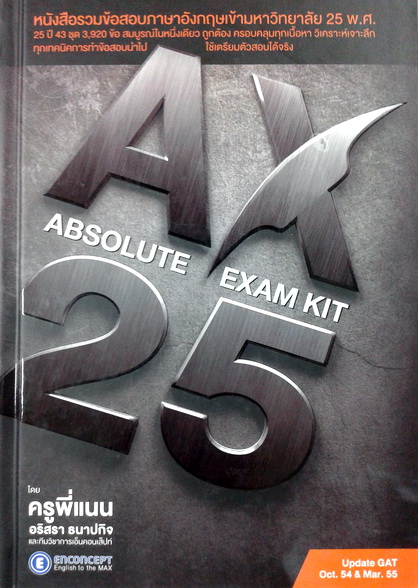 AX 25 Year Absolute Exam Kit ครูพี่แนน Enconcept
