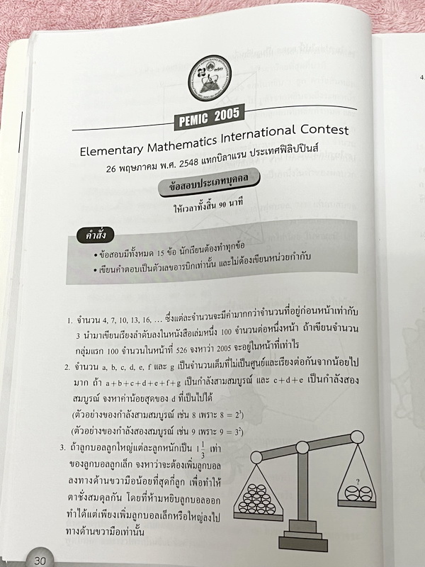 ►หนังสือเรียนประถม◄ หนังสือรวมข้อสอบแข่งขันคณิตศาสตร์ ระดับชั้นประถมศึกษานานาชาติ ครั้งที่ 1-8 ปี 2546-2553 ทั้งหมด 200 ข้อ มีสรุปเนื้อหาที่ใช้ในการสอบ แนวคิดในการทำโจทย์ โจทย์ทุกข้อมีเฉลยละเอียดครบทุกข้อ มีแนวคิดในการทำโจทย์ บางข้อเฉลยละเอียดยาวเกิน 2 หน