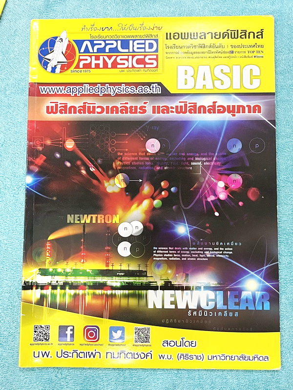►อ.ประกิตเผ่า แอพพลายฟิสิกส์◄ หนังสือเรียนวิชาฟิสิกส์ ม.ปลาย เซ็ท 15 เล่ม มีสรุปเนื้อหา + สูตรสำคัญครบทุกบท มีโจทย์แบบฝึกหัด และเฉลยแบบฝึกหัดอย่างละเอียด ทุกเล่มจดบางหน้า จดละเอียด ด้านหลังมีเฉลยโจทย์เสริมประสบการณ์ 30พ.ศ. มีเฉลยวิธีทำและแนวคิดของอาจารย์อ