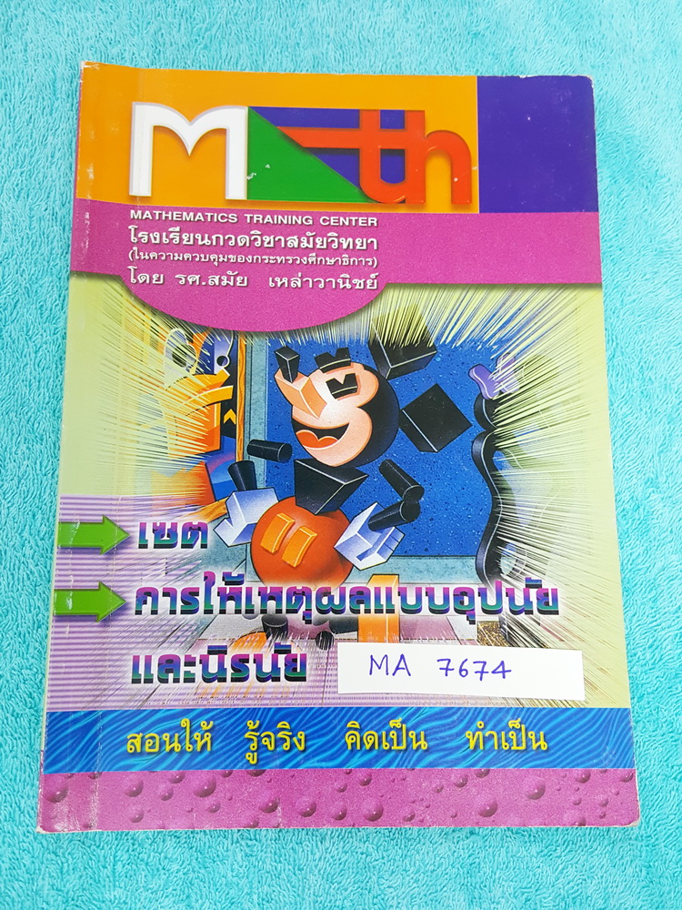►อ.สมัย◄ MA 7674 หนังสือกวดวิชาคณิตศาสตร์ เซต การให้เหตุผลแบบอุปนัย นิรนัย จดครบเกือบทุกหน้า จดละเอียดมาก มีสรุปสูตร และโจทย์แบบฝึกหัด ด้านหลังมีเฉลยแบบฝึกหัดละเอียดมาก บางข้อเฉลยยาวเกิน 1 หน้ากระดาษ