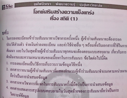 The Brain คณิตศาสตร์ เรื่องสถิติพร้อมแบบฝึกหัด เฉลยและคำอธิบาย