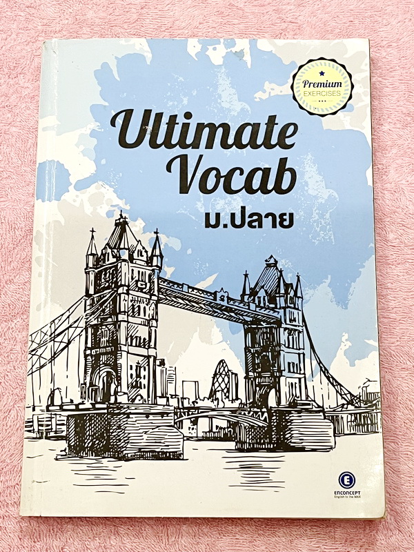 ►ครูพี่แนน Enconcept◄ หนังสือเรียน Ultimate Vocab ม.ปลาย ในหนังสืออัดแน่นไปด้วยคำศัพท์น่ารู้ เนื้อหายากลึกถึงเตรียมตัวสอบเข้ามหาวิทยาลัย มีเคล็ดลับการทำโจทย์ในพาร์ท Vocab ครูพี่แนนรวบรวมคำศัพท์ที่พบเจอในชีวิตประจำวัน และในข้อสอบต่างๆ มีเคล็ดลับวิธีการจัดห