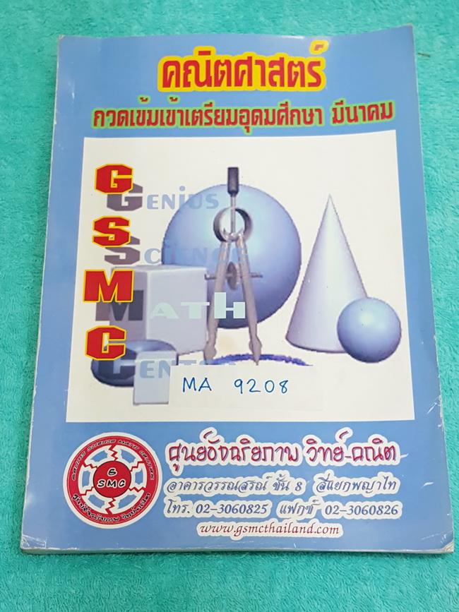►สอบเข้าม.4◄ MA 9208 GSMC คณิตศาสตร์ กวดเข้มเข้าเตรียมอุดมศึกษา เล่มเนื้อหา + ตะลุยโจทย์ ด้านหลังมีแนวข้อสอบเตรียมความพร้อมสอบเข้า ร.ร.เตรียมอุดมศึกษา มีจดเกินครึ่งเล่ม เล่มใหญ่