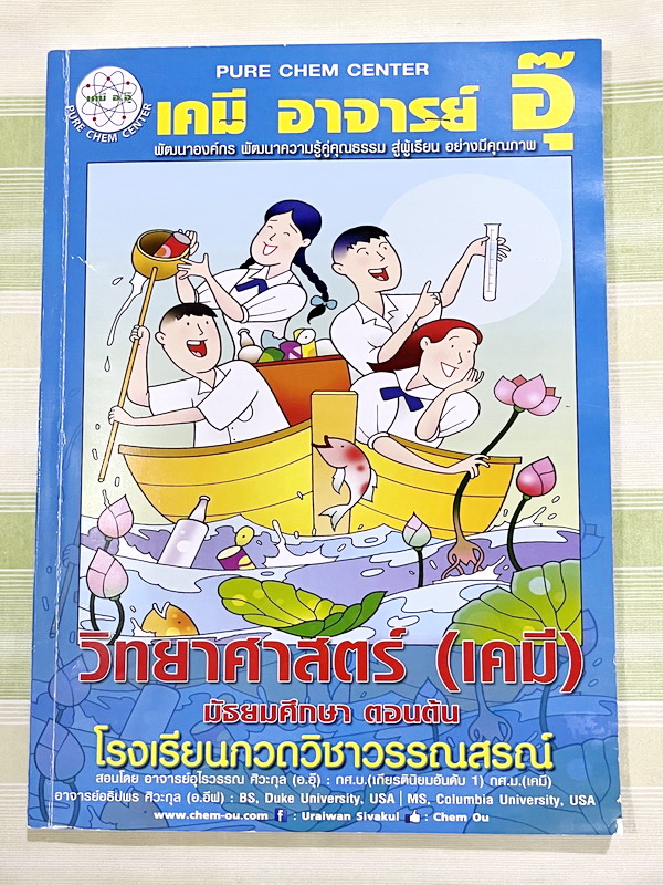 ►หนังสือเคมี ม.ต้น◄ หนังสือกวดวิชาเคมี อ.อุ๊ ม.ต้น เล่มหนังสือเรียน สรุปเนื้อหาวิชาเคมีระดับชั้น ม.ต้น ครอบคลุมเนื้อหา ม.ต้นทั้งหมด ตั้งแต่ระดับชั้น ม.1-2-3 เนื้อหายากลึกถึงสอบเข้า ม.4 โรงเรียนดัง มีโจทย์แบบฝึกหัดประจำบท จดครบเกือบทั้งเล่ม จดละเอียด ด้านห