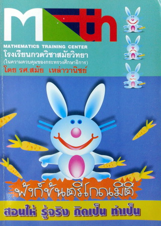 หนังสือกวดวิชา อ.สมัย เรื่องฟังก์ชันตรีโกณมิติ พร้อมเฉลยและวิธีทำอย่างละเอียด