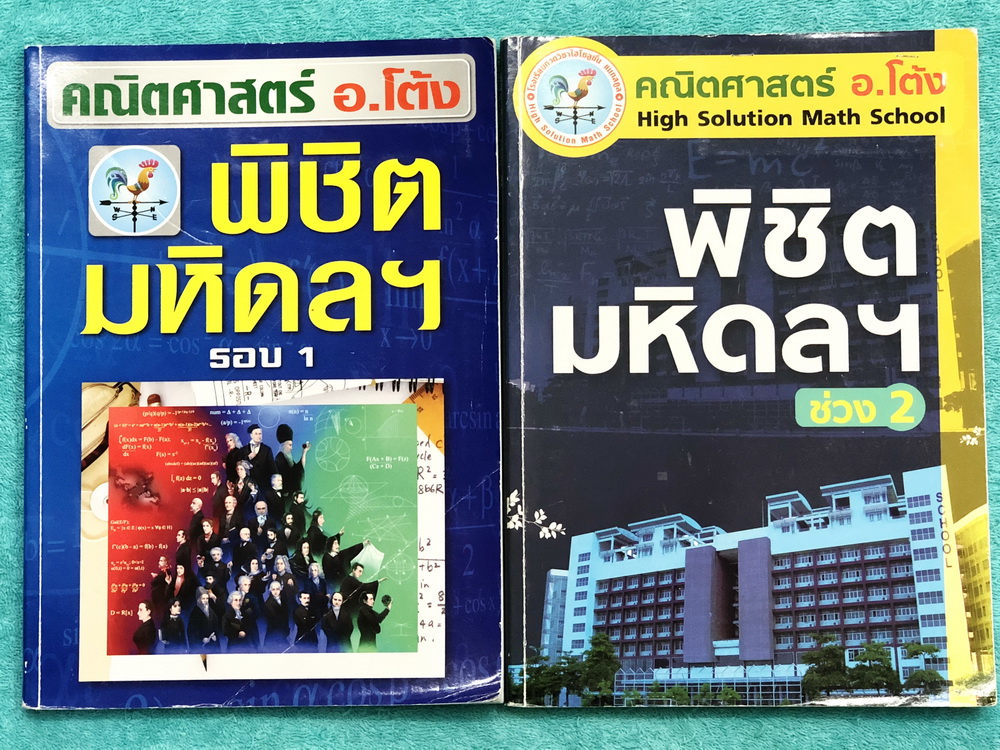 ►สอบเข้ามหิดลรอบ 1 + รอบ 2◄ อ.โต้ง คณิตศาสตร์ พิชิตมหิดลรอบ 1 และรอบ 2 จดครบเกือบทั้งเล่ม จดละเอียดมาก ตั้งใจเรียน มีจดเทคนิคลัดและสูตรลัดหลายหน้า มีจดเน้นกฎสำคัญที่ควรจำ หนังสือเล่มหนาใหญ่