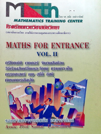 หนังสือกวดวิชา อ.สมัย Math For Entrance Vol.2 พร้อมเฉลยและวิธีทำอย่างละเอียด