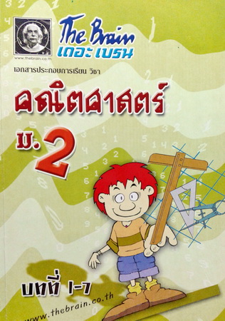 หนังสือกวดวิชา The Brain วิชาคณิตศาสตร์ ม.2 บทที่1-7