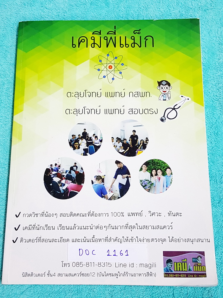 ►สอบแพทย์◄ DOC 1161 เคมีพี่แม๊ก ตะลุยโจทย์แพทย์ กสพท. แพทย์สอบตรง วิชาเคมี ในหนังสือมีโจทย์ทั้งหมด 10 ชุด เน้นฝึกทำโจทย์พาร์ทเคมีโดยเฉพาะ เล่มใหม่ ไม่มีรอยขีดเขียน ไม่มีเฉลย เล่มหนาใหญ่มาก