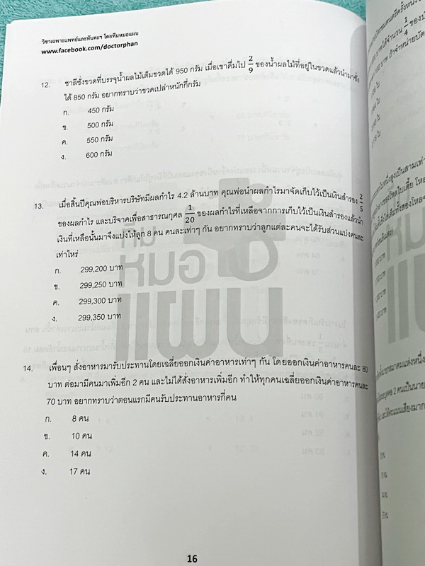 ►ความถนัดแพทย์◄ Set หนังสือกวดวิชาหมอแผน 4 เล่ม เป็นเล่มตะลุยโจทย์ทั้งเซ็ท หนังสือใหม่เอี่ยม ยังไม่ได้ทำโจทย์ และไม่มีเฉลย