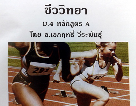 หนังสือกวดวิชายูเรก้า วิชาชีววิทยา ม.4 หลักสูตร A