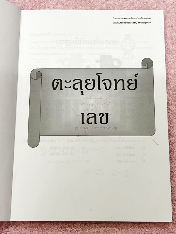►พี่หมอแผน◄ หนังสือกวดวิชา วิชาเฉพาะแพทย์และทันตะ เล่มตะลุยโจทย์เชาวน์เลข รวมโจทย์และแนวโจทย์ข้อสอบปีต่างๆ เน้นฝึกทำโจทย์เพื่อสอบเข้าแพทย์โดยเฉพาะ มีโจทย์หลากหลายแนวที่น่าสนใจ จดครบเกือบทั้งเล่ม จดละเอียด