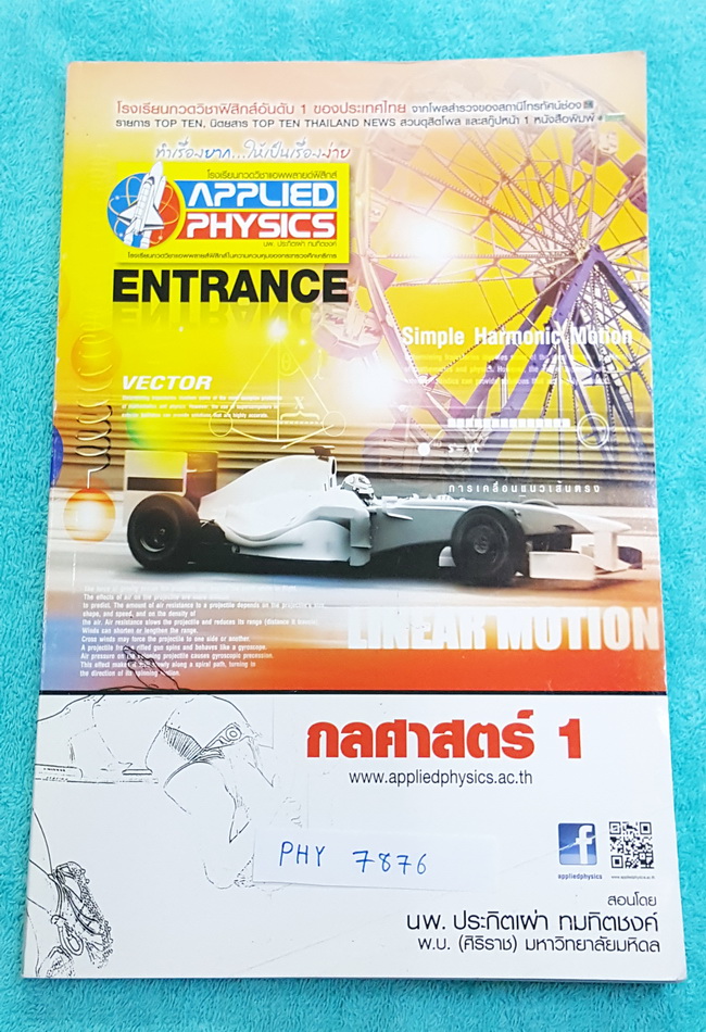 ►อ.ประกิตเผ่า แอพพลายฟิสิกส์◄ PHY 7876 คอร์สฟิสิกส์ Entrance กลศาสตร์ 1 เล่มใหม่เอี่ยม ไม่มีรอยขีดเขียน ในหนังสือมีสรุปสูตร แบบฝึกหัด และมีเฉลยวิธีคิดละเอียดมาก