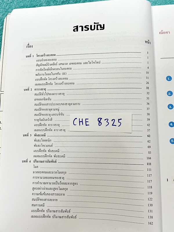 ►หนังสือเคมีอ.อุ๊◄ CHE 8325 หนังสือเคมีอ.อุ๊ IJSO เล่ม 1+2 สรุปเนื้อหาวิชาเคมีระดับชั้น ม.ต้น ม.1-2-3 ทั้งหมด เพื่อเตรียมตัวสอบแข่งขัน IJSO เนื้อหาลึกถึงสอบเข้า ม.4 โรงเรียนดัง มีโจทย์แบบฝึกหัดประจำบท มีเฉลยและเฉลยละเอียด ทั้ง 2 เล่มจดบางหน้า จดละเอียด มี