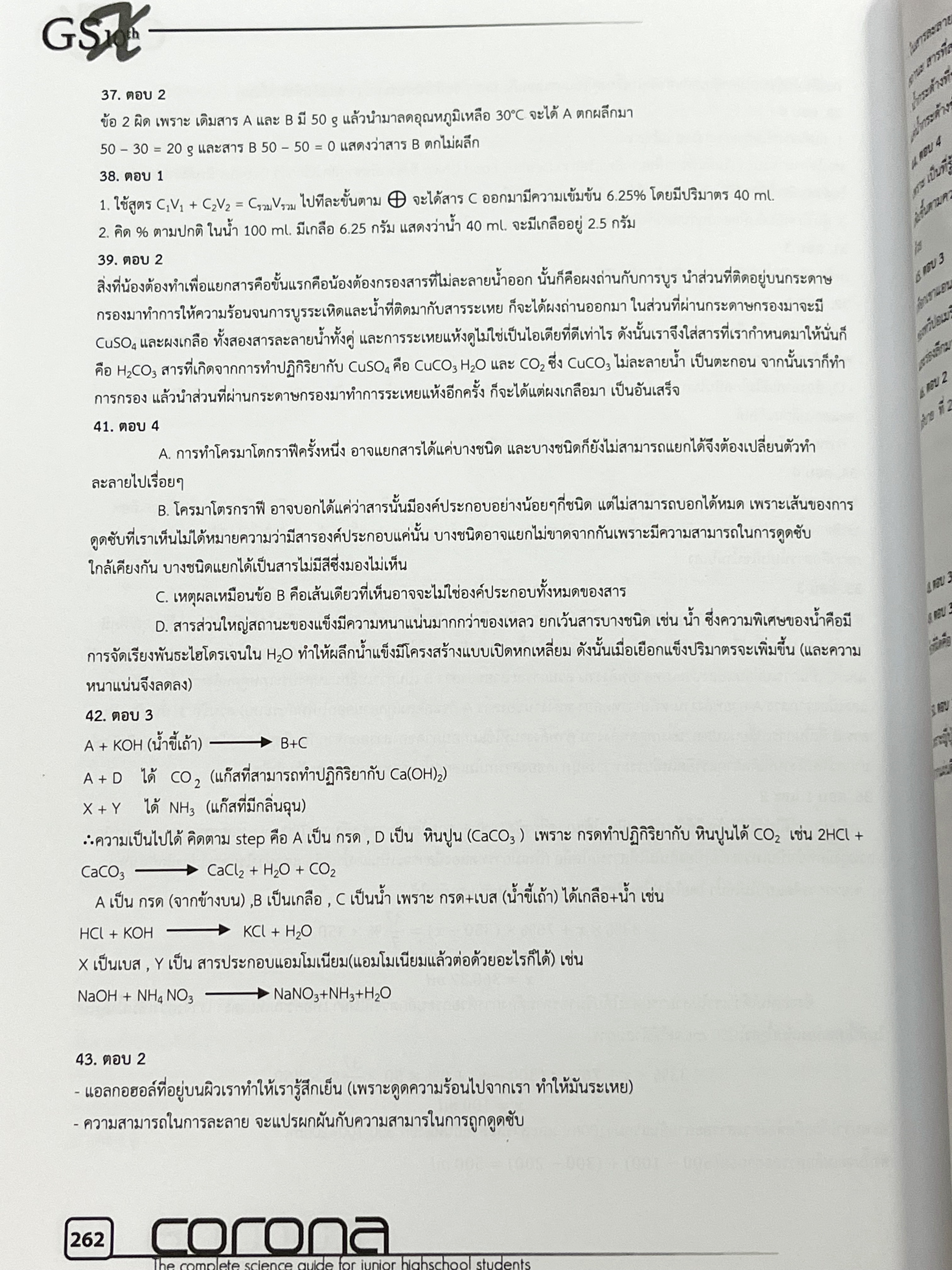 ►หนังสือสอบเข้าม.4◄ Corona หนังสือสรุปเนื้อหาวิชาวิทยาศาสตร์ ระดับชั้น ม.ต้น เพื่อเตรียมสอบเข้า ม.4 เรียบเรียงโดนรุ่นพี่ ร.ร.เตรียมอุดมศึกษา ครอบคลุมเนื้อหาชีววิทยา เคมี ฟิสิกส์ วิทย์กายภาพ มีเน้นกฎสำคัญที่ควรจำ ในหนังสือมีเขียนเล็กน้อย ด้านหลังมีโจทย์แบบ