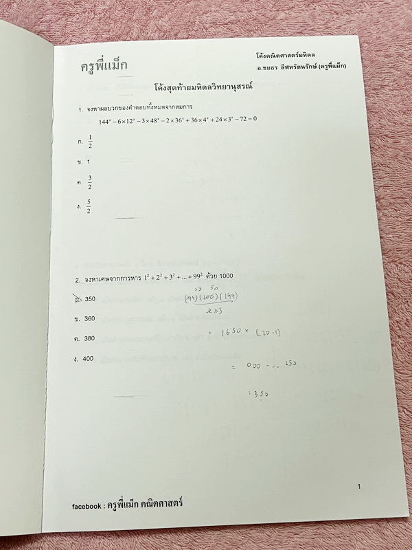►ครูพี่แม๊ก◄ อ.ชยธร ครูพี่แม๊ก IBright School โค้งสุดท้าย MWIT สรุปเนื้อหากระชับสั้นๆ ก่อนลงมือทำโจทย์ โจทย์เข้มข้น เหมาะสำหรับเด็กที่มีพื้นฐานดีพอสมควร ในหนังสือมีจดเกินครึ่งเล่ม จดละเอียด โจทย์ที่ยังไม่ทำเว้นว่างไว้ ไม่มีเฉลย หนังสือเล่มใหญ่ ลายมือจดโดย
