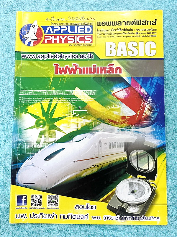 ►อ.ประกิตเผ่า แอพพลายฟิสิกส์◄ หนังสือเรียนวิชาฟิสิกส์ ม.ปลาย เซ็ท 15 เล่ม มีสรุปเนื้อหา + สูตรสำคัญครบทุกบท มีโจทย์แบบฝึกหัด และเฉลยแบบฝึกหัดอย่างละเอียด ทุกเล่มจดบางหน้า จดละเอียด ด้านหลังมีเฉลยโจทย์เสริมประสบการณ์ 30พ.ศ. มีเฉลยวิธีทำและแนวคิดของอาจารย์อ