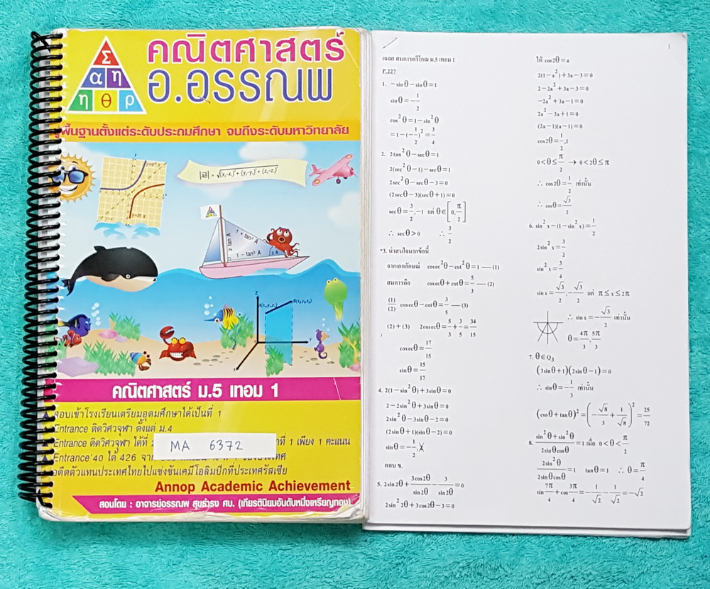 ►อ.อรรณพ◄ MA 6339 หนังสือเรียน คณิตศาสตร์ ม.5 เทอม 1 + ชีทเฉลย ในหนังสือจดครบเกือบทั้งเล่ม จดละเอียดมาก มีจดเทคนิคลัดหลายสูตร,จุดที่ต้องตรวจคำตอบ,จุดที่ต้องท่องจำ เล่มหนาใหญ่มาก ในชีทเฉลย มีเฉลยอย่างละเอียด เป็นเฉลยของอาจารย์ หนังสือใส่ปกสันเกลียว เปิดอ่า