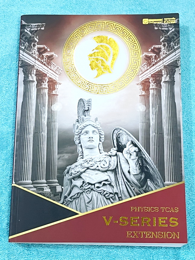 ►ออนดีมานด์◄ หนังสือกวดวิชาฟิสิกส์ ครูพี่โหน่ง พี่เตย พี่เกรท พี่เฟรนด์ V-Series ครบเซ็ท 8 เล่ม มีสรุปเนื้อหา + สรุปสูตร Supermap อ่านง่าย เข้าใจเร็ว อาจารย์มีเน้นจุดที่ต้องใช้สูตรเป็น จุดที่ต้องดู Keyword ดีๆว่าโจทย์ให้อะไรมา มีโจทย์ข้อสอบและแนวข้อสอบย้อ