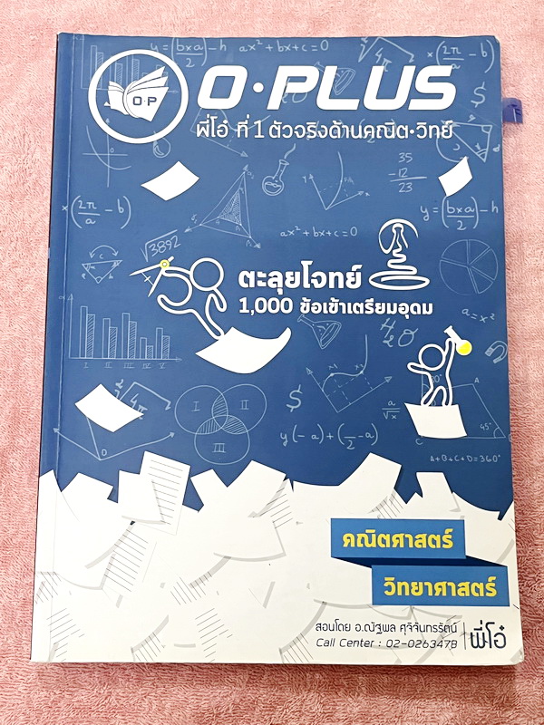 ►สอบเข้าเตรียมอุดม◄ หนังสือกวดวิชา Oplus + ไฟล์เฉลย คอร์สตะลุยโจทย์ 1000 ข้อ สอบเข้า ม.4 ร.ร.เตรียมอุดมศึกษา สายวิทย์-คณิต พร้อมไฟล์เฉลย พี่โอ๋รวบรวมข้อสอบจากสนามสอบแข่งขันดังๆหลายที่ เช่น ข้อสอบสมาคม ข้อสอบสพฐ.รอบ 1,2 สอวน IJSO ห้อง Gifted เตรียมอุดม ข้อ
