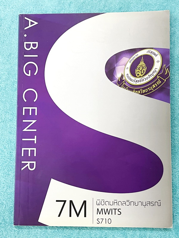 ►สอบเข้า MWIT◄ หนังสือกวดวิชา อ.บิ๊ก พิชิตมหิดลวิทยานุสรณ์ เล่มตะลุยโจทย์ข้อสอบเก่า มีโจทย์ข้อสอบปีเก่าๆที่ผ่านมา จดบางหน้า ด้านหลังมีเฉลยของอาจารย์ครบทุกข้อ