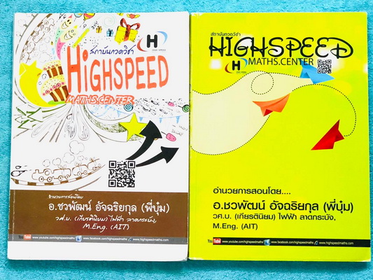 ►HighSpeed◄ อ.บุ๋ม HighSpeed Maths Center รวมโจทย์ระดับเซียนคณิตศาสตร์ Gifted ป.6 สอบเข้า ม.1 เล่ม 1+2 รวมสูตรลัดและข้อสอบยอด Hit ที่มักปรากฎในข้อสอบเข้า ม.1 โรงเรียนดัง มีเทคนิคลัดของอาจารย์เยอะมาก เทคนิคลัดตีพิมพ์สมบูรณ์ทั้งเล่ม มีเฉลยอย่างละเอียดครบทุก