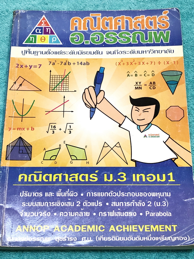 ►อ.อรรณพ◄ หนังสือเรียนวิชาคณิตศาสตร์ ม.3 เทอม 1 เรื่องพื้นที่ผิวและปริมาตร จำนวนจริง สมการเชิงเส้นสองตัวแปร กราฟเส้นตรง การแยกตัวประกอบของพหุนาม สมการกำลังสอง สามเหลี่ยมคล้าย พาราโบลา จดครบเกือบทั้งเล่ม จดละเอียดด้วยดินสอ มีจดเทคนิคลัดในการทำโจทย์หลายหน้า
