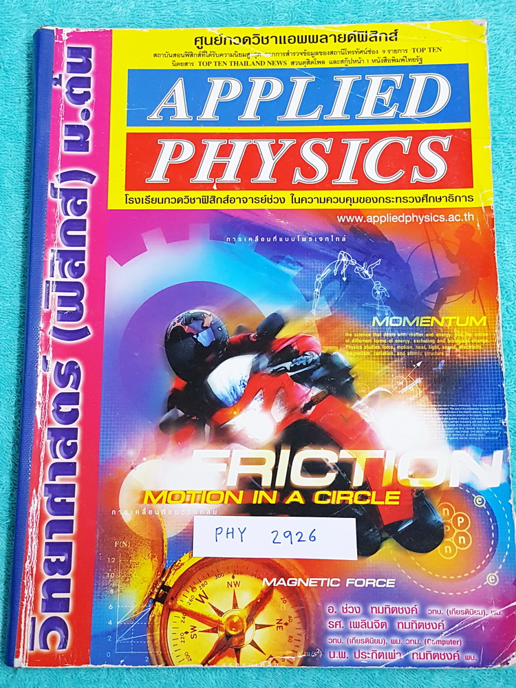 ►อ.ประกิตเผ่า แอพพลายฟิสิกส์◄ PHY 2926 วิทยาศาสตร์ ฟิสิกส์ ม.ต้น รวมเล่มเดียวจบ จดครบเกือบทั้งเล่ม จดละเอียดมาก มีจดแสดงวิธีทำอย่างละเอียด มีจดเทคนิคลัดเพิ่มเติม ลายมือจดเป็นระเบียบ อ่านง่าย ในหนังสือมีสรุปเนื้อหา สูตรสำคัญ และโจทย์แบบฝึกหัดประจำบท เหมาะส