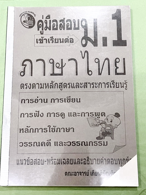►สอบเข้า ม.1◄ เกียรติบัณทิต คู่มือสอบเข้าเรียนต่อ ม.1 วิชาภาษาไทย เป็นแนวข้อสอบทั้งเล่ม มีเฉลยและเฉลยอธิบายคำตอบละเอียดครบทุกข้อ ในหนังสือมีเขียนทำโจทย์ไปแล้ว 6 หน้า ที่เหลือเว้นว่างขาวสะอาด * มุมขวาล่างปกหนังสือมีรอยตัดเล็กน้อย *