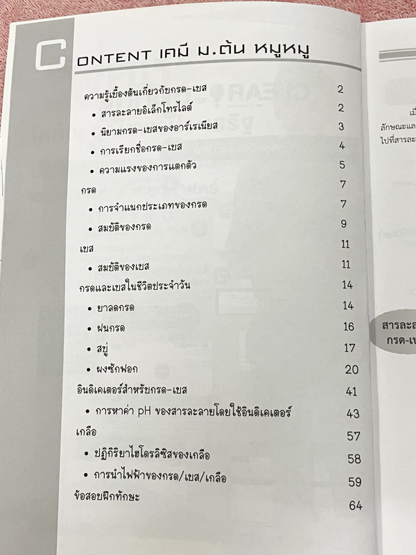 ►เคมี ม.ต้น◄ Set หนังสือ Ondemand เคมีพี่หมู ม.ต้น 6 เล่ม ทุกเล่มมีสรุปเนื้อหาเคมีระดับชั้น ม.ต้น มีโจทย์ข้อสอบระดับยาก IJSO มีเทคนิคหมู ! หมู ! ซึ่งเป็นเทคนิคลัดของอาจารย์เยอะมาก จดบางหน้า จดละเอียด โจทย์มีจดเฉลยบางข้อ และไม่มีเฉลย