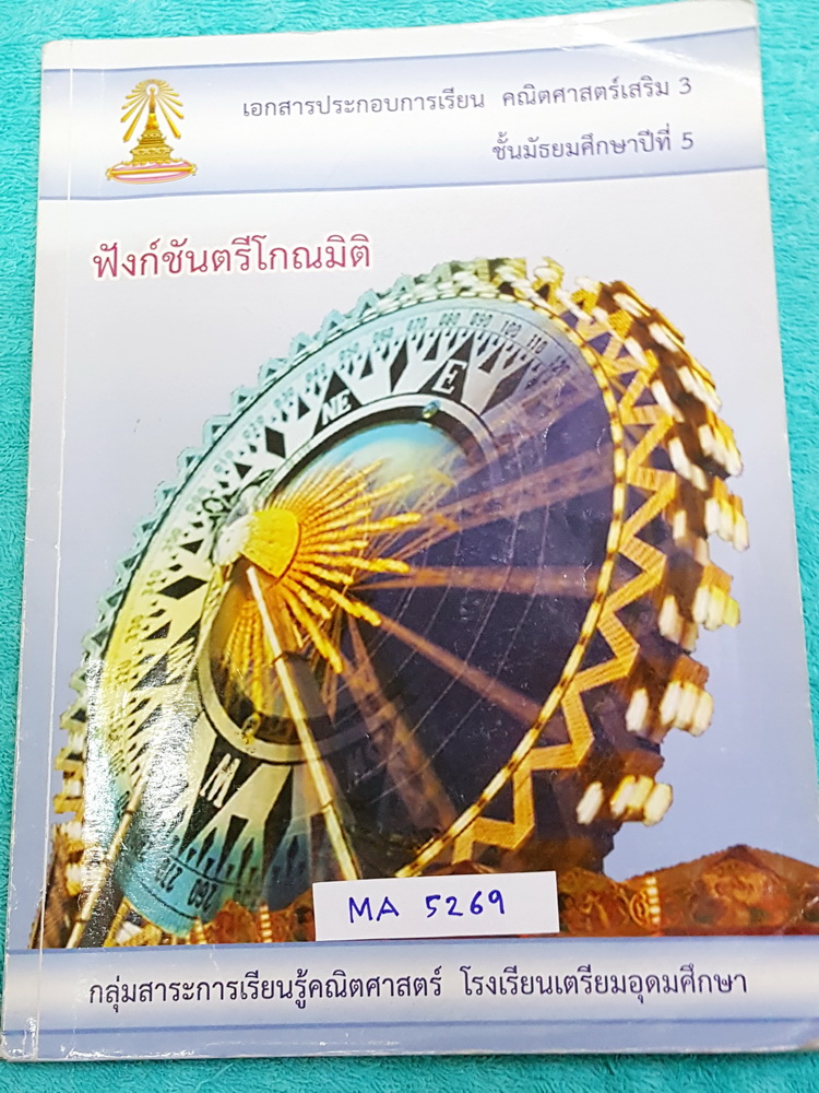 ►เตรียมอุดม◄ MA 5269 หนังสือเรียน ร.ร.เตรียมอุดมศึกษา วิชาคณิตศาสตร์ ม.5 ฟังชั่นตรีโกณมิติ เนื้อหาตีพิมพ์สมบูรณ์ทั้งเล่ม มีจดเฉลยอย่างละเอียดครบเกือบทั้งเล่ม