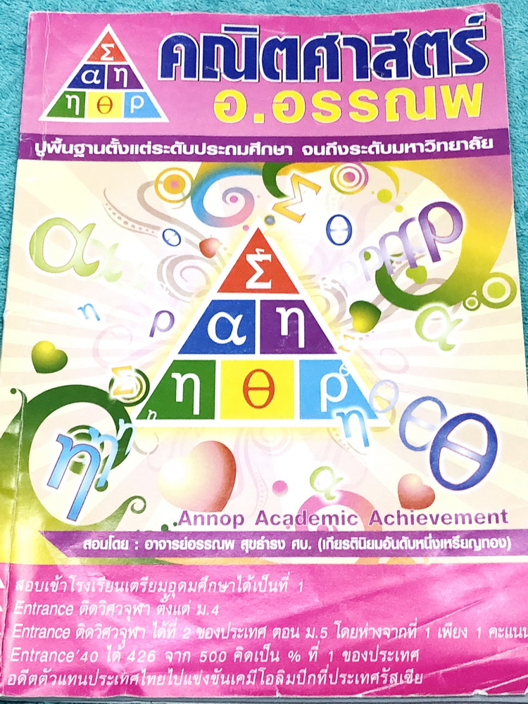 ►สอบโอลิมปิก◄ อ.อรรณพ คณิตศาสตร์ Advanced Math Course ม.1 เทอม 1 หนังสือรวมโจทย์ขั้นยากสำหรับเด็ก ม.1 เหมาะสำหรับนักเรียนที่มีพื้นฐานมาก่อน โจทย์มีความยากถึงระดับสอบแข่งขันโอลิมปิก อาจารย์มีเน้นแนวโจทย์ที่ชอบถามในข้อสอบ จดครบเกือบทั้งเล่ม จดละเอียดมาก มีจ