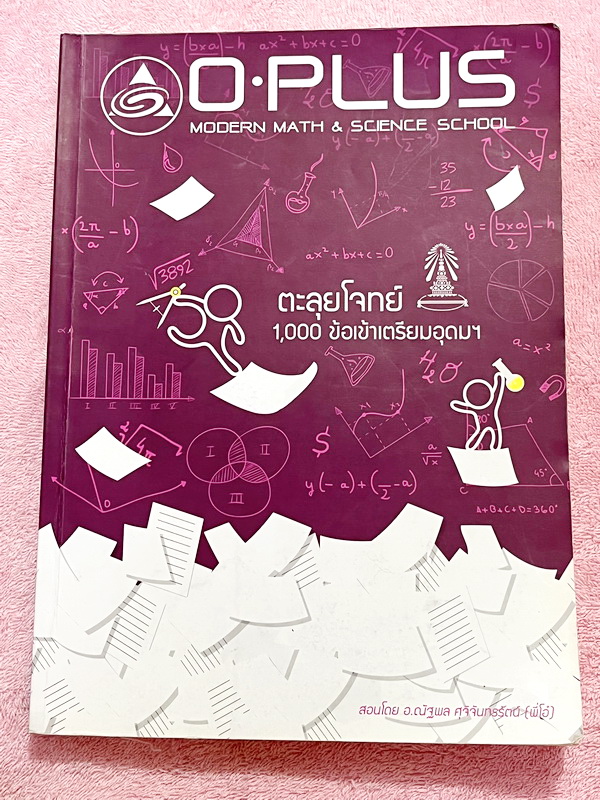 ►สอบเข้าเตรียมอุดม◄ หนังสือกวดวิชาพี่โอ๋โอพลัส O-Plus คอร์สตะลุยโจทย์ 1,000 ข้อ สอบเข้า ม.4 ร.ร.เตรียมอุดมศึกษา สายวิทย์-คณิต พร้อมไฟล์เฉลย ในหนังสือมีจดละเอียดบางหน้า พี่โอ๋รวบรวมข้อสอบจากสนามสอบแข่งขันดังๆหลายที่ เช่น ข้อสอบสมาคม ข้อสอบ สพฐ.รอบ 1,2 สอวน