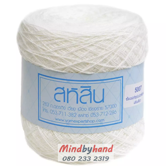 สหสิน เส้นเดี่ยว รหัสสี 5007 สีขาว
