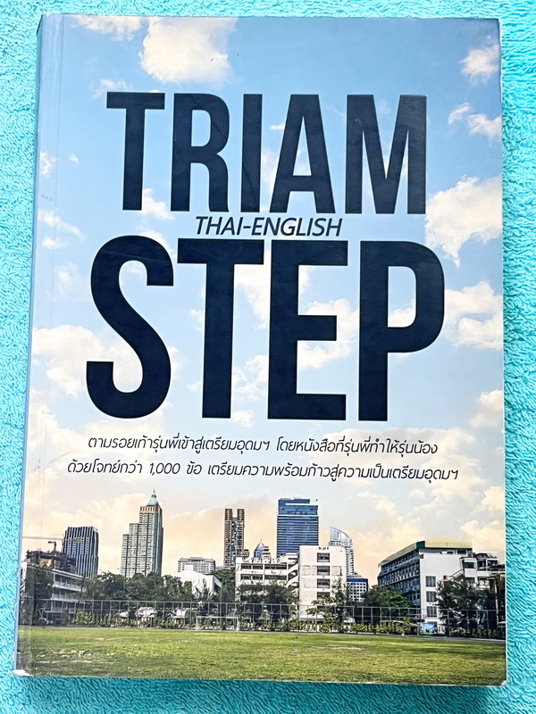 ►สอบเข้า ม.4 เตรียมอุดม◄ Triam Step หนังสือติวสอบเข้า ม.4 เรียบเรียงโดยนักเรียนรุ่นพี่โรงเรียนเตรียมอุดมศึกษา มีสรุปเนื้อหา + ตะลุยโจทย์วิชาภาษาไทย และวิชาภาษาอังกฤษ เนื้อหามีสรุปอย่างละเอียด มีเทคนิคลัดและสูตรลัดท่องจำ มีจุดเสริมที่ควรรู้และควรจำให้ได้ก่