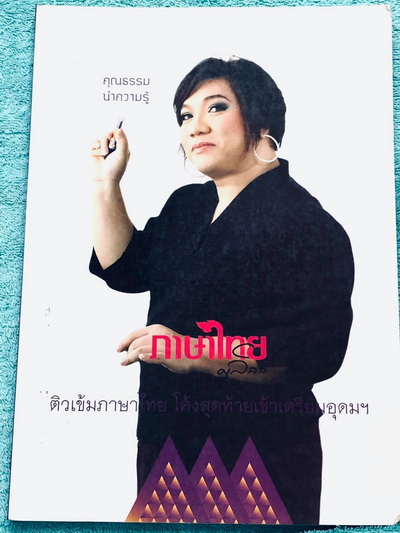 ►ครูลิลลี่◄ ติวเข้มภาษาไทย โค้งสุดท้ายเข้าเตรียมอุดม จดครบเกือบทั้งเล่ม จดมีจดเทคนิคและข้อควรจำที่สำคัญเยอะมาก อ.ลิลลี่สรุปเนื้อหาเป็นข้อๆ มีเก็งข้อสอบที่ชอบออกสอบบ่อยๆ อ่านง่าย เข้าใจง่าย ท่องจำแล้วไปใช้สอบได้เลย หนังสือเล่มใหญ่