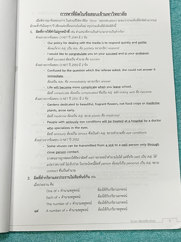 ►เตรียมอุดม◄ อ.เอมอุษา (อดีตครูโรงเรียนเตรียมอุดมศึกษา) หนังสือเรียนวิชาภาษาอังกฤษ Error Identification ในหนังสือมีคำแนะนำในการทำ Error Identification Phrasal Verbs & Idioms ของอาจารย์ มี Test โจทย์ข้อสอบรวมทั้งหมด 22 ชุด ในหนังสือมีทำโจทย์ด้วยดินสอไปแล้ว