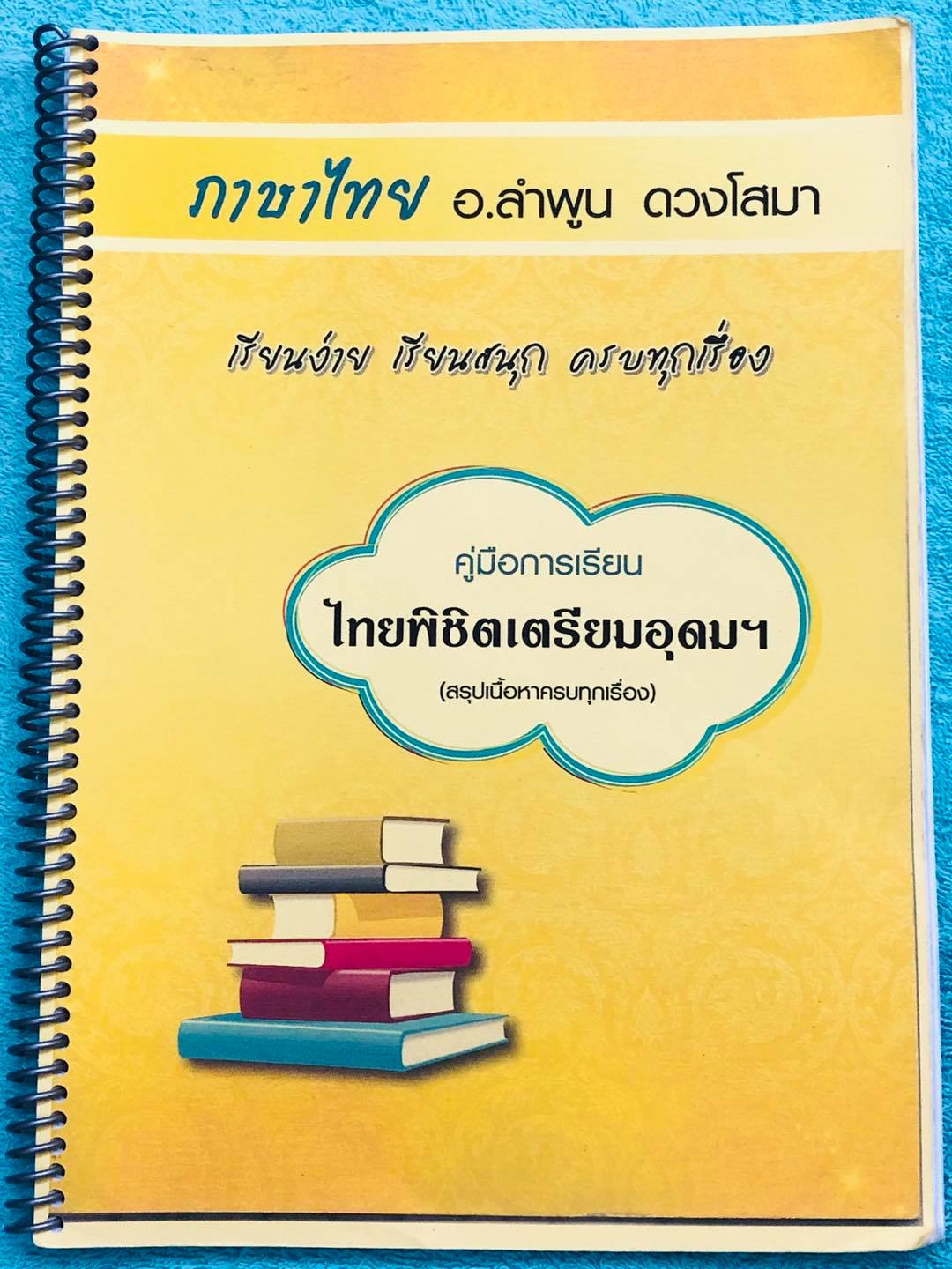 ►อ.ลำพูน◄ หนังสือกวดวิชาคู่มือการเรียน ภาษาไทยพิชิตเตรียมอุดม สรุปเนื้อหาครบทุกเรื่อง มีสูตรลับเทคนิคลัด จุดสังเกตต่างๆที่ต้องระวังมากมาย อาจารย์มีเน้นจุดที่ชอบออกสอบบ่อยๆต้องท่องดีๆ อ่านแล้วนำไปใช้ได้เลย พร้อมแนวข้อสอบที่มักออกสอบบ่อยๆ และตัวอย่างข้อสอบเ