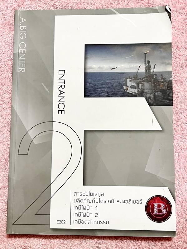 ►อ.บิ๊ก◄ หนังสือกวดวิชา อ.บิ๊ก Entrance ครบเซ็ท Entrance 4 เล่ม ในหนังสือมีสรุปเนื้อหา โจทย์แบบฝึกหัดประจำบท เข้าเรียนครบเกือบทุกครั้ง ในหนังสือมีจดครบเกือบทั้งเล่ม ทั้งเซ็ทจดละเอียด มีจดเทคนิคลัดหลายจุด มีจดเน้นจุดที่ต้องจำให้ได้ก่อนเข้าห้องสอบ ด้านหลังม