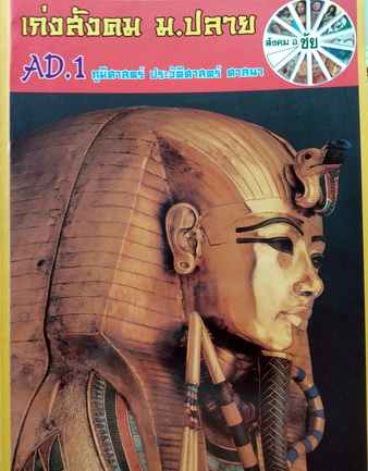 หนังสือกวดวิชา อ.ชัย เก่งสังคมม.ปลาย AD.1 พร้อมแบบฝึกหัดและเฉลย