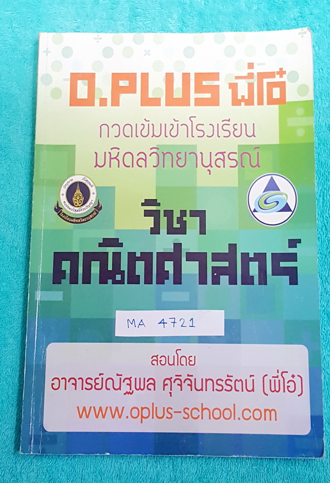 ►พี่โอ๋โอพลัส◄ MA 4721 หนังสือเรียน คณิตศาสตร์ กวดเข้มเข้ามหิดล สรุปเนื้อหาคณิตศาสตร์ ม.ต้น ทั้งหมดเพื่อเตรียมตัวสอบเข้า ร.ร. มหิดลวิทยานุสรณ์ มีโจทย์แบบฝึกหัดและเฉลย มีเทคนิคลัดของพี่โอ๋หลายเทคนิค จดละเอียด จดครบเกือบทั้งเล่ม มีบางหน้าเว้นว่างไปบ้าง