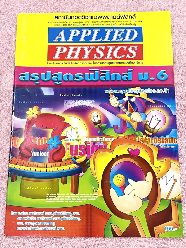 ►อ.ประกิตเผ่า แอพพลายฟิสิกส์◄ สรุปสูตรฟิสิกส์ ระดับชั้น ม.ปลาย ม.4-5-6 ครบทุกเรื่อง เนื้อหาตีพิมพ์สมบูรณ์ทั้งเซ็ท หนังสือขายเกินราคาปก ในหนังสือมีเขียนเล็กน้อย // เล่ม ม.4 หนา 20 หน้า ,เล่ม ม.5 หนา 16 หน้า,เล่มม.6 หนา 21 หน้า หนังสือเล่มใหญ่