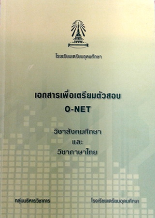 หนังสือเตรียมสอบ O-NET ร.ร.เตรียมอุดมศึกษา วิชาสังคมศึกษา วิชาภาษาไทย พร้อมเฉลย