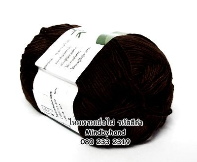 ไหมพรม Bamboo Cotton รหัสสี 580 สีดำ