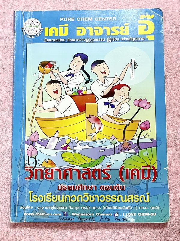 ►หนังสือเคมี ม.ต้น◄ หนังสือเรียนเคมี อ.อุ๊ ม.ต้น เล่มหนังสือเรียน สรุปเนื้อหาวิชาเคมีระดับชั้น ม.ต้น ครอบคลุมเนื้อหา ม.ต้นทั้งหมด ตั้งแต่ระดับชั้น ม.1-2-3 เนื้อหายากลึกถึงสอบเข้า ม.4 โรงเรียนดัง มีโจทย์แบบฝึกหัดประจำบท มีเฉลยและเฉลยละเอียด ในหนังสือจดครบเ