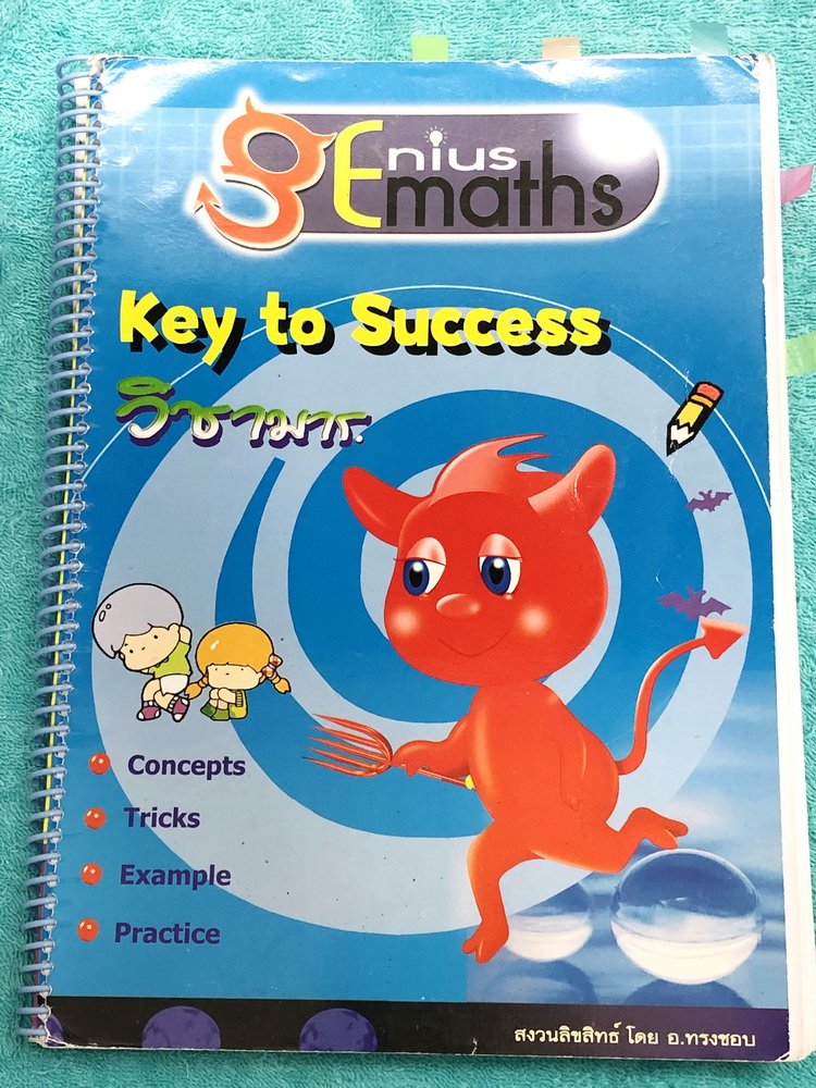 ►อ.ทรงชอบ วิชามาร◄ หนังสือเรียนพิเศษ Genius Math อ.ทรงชอบ วิชามาร ม.4 เทอม 2 สรุปเนื้อหาสำคัญและสูตรคณิตระดับชั้น ม.ปลาย มีโจทย์แบบฝึกหัดประจำบท ในหนังสือจดครบเกือบทั้งเล่ม จดละเอียดมาก มีเทคนิคลัดเยอะมาก อาจารย์มีเน้นทั้งหลักการวิธีจริง และสูตรลัดสุดยอดท